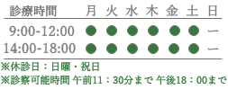 診療時間 9:00-12:00/14:00-18:00 月 火 水 木 金 土 日 9:00〜12:00 ● ● ● ● ● ● ー 14:00〜18:00 ● ● ● ● ● ● ー