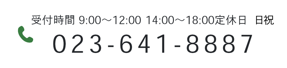 受付時間 9:00〜12:00 14:00〜18:00定休日 日祝 023-641-8887
